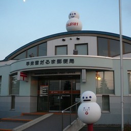 北海道安平町・早来雪だるま郵便局