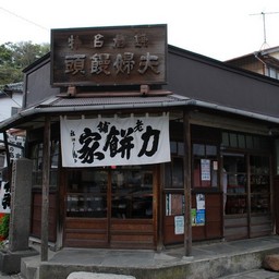 鎌倉市・夫婦饅頭
