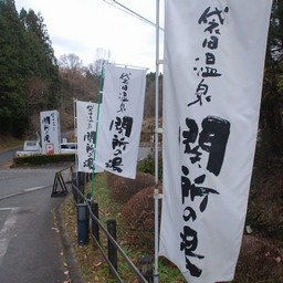 茨木県大子町・関所の湯